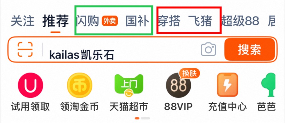 淘宝升级大消费平台 购物外卖旅行一站式体验插图2
