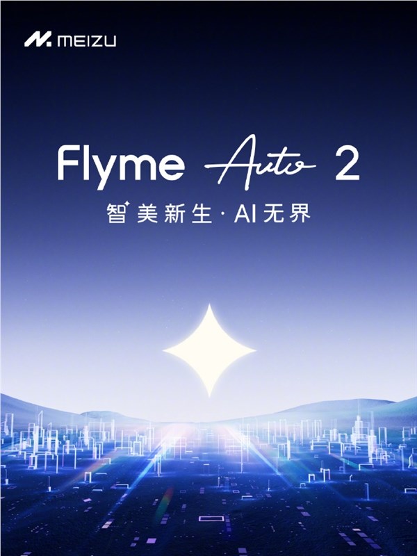 魅族Flyme Auto 2发布 AI读心术小窗模式升级智能出行体验插图1