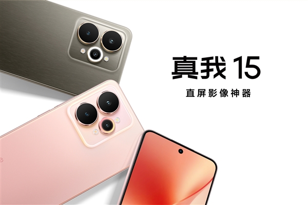 真我15直屏影像神器1699元起首发曝光插图1