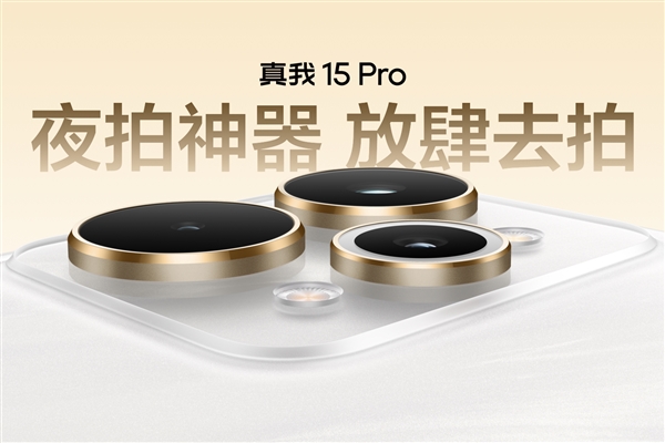 真我15 Pro夜拍神器1999元起 5000万大底OIS光学防抖插图2