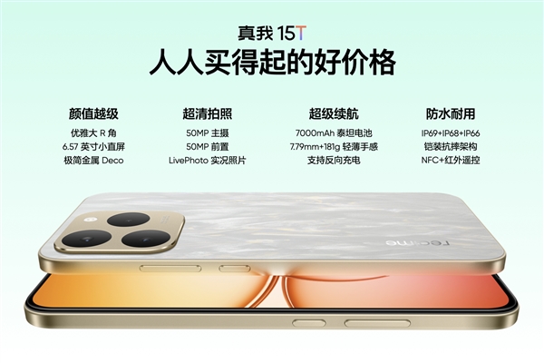 真我15T1199元起小直屏手机发布插图1