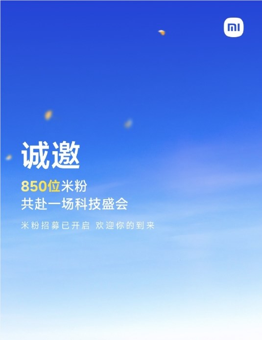 小米17系列本月发布 邀850米粉参加首发发布会插图1