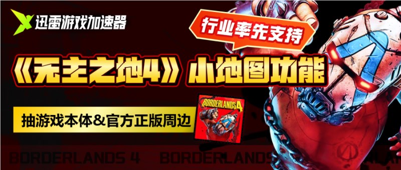 迅雷游戏加速器上线《无主之地4》小地图导航功能告别迷路插图1