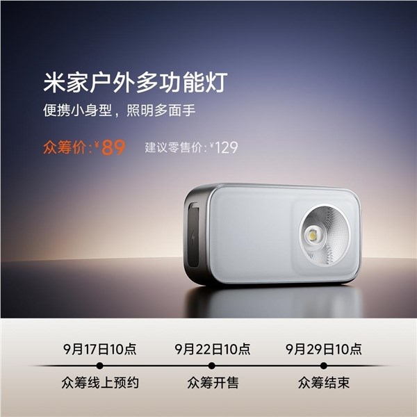 小米米家户外多功能灯600流明强光110米远射众筹价89元插图1