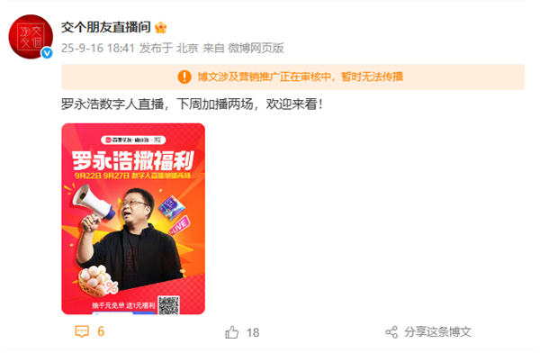罗永浩将加播数字人直播 网友调侃预制直播插图1