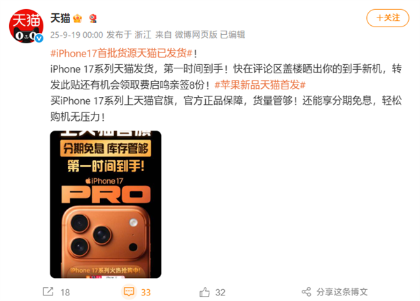 iPhone 17今日开售 天猫首批货源已闪电发货插图1