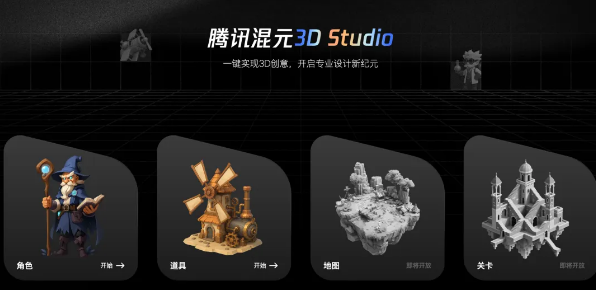 腾讯混元3D Studio震撼发布 AI赋能3D创作效率革命性提升插图1